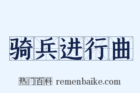 骑兵进行曲是什么意思的图片